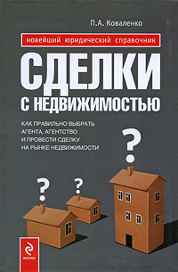 Читать онлайн книгу Сделки с недвижимостью. Как правильно выбрать агента, агентство и провести сделку на рынке недвижимо автор Коваленко Павел Александрович Книга Сделки с недвижимостью. Как правильно выбрать агента, агентство и провести сделку на рынке недвижимо