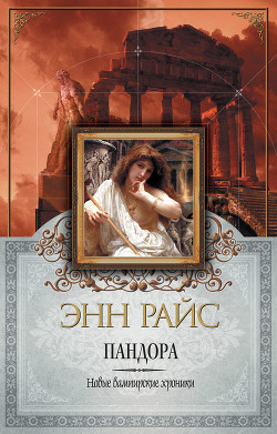 Читать онлайн книгу Пандора автор Райс Энн Книга Пандора