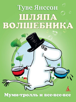 Читать онлайн книгу Шляпа волшебника (с иллюстрациями) автор Янссон Туве Марика Книга Шляпа волшебника (с иллюстрациями)