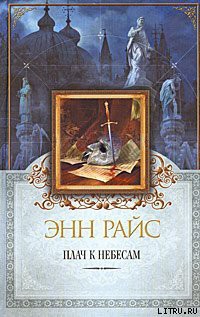 Читать онлайн книгу Плач к небесам автор Райс Энн Книга Плач к небесам