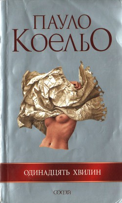 Читать онлайн книгу Одинадцять хвилин автор Коэльо Пауло Книга Одинадцять хвилин