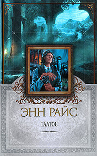 Читать онлайн книгу Талтос автор Райс Энн Книга Талтос