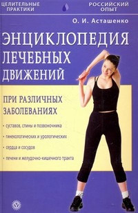 Книга Энциклопедия лечебных движений при различных заболеваниях