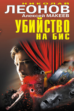Книга Убийство на бис (сборник)