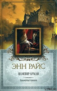 Читать онлайн книгу Вампир Арман автор Райс Энн Книга Вампир Арман