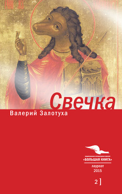 Книга Свечка. Том 1