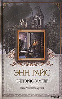 Книга Витторио-вампир