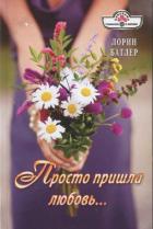 Книга Просто пришла любовь…