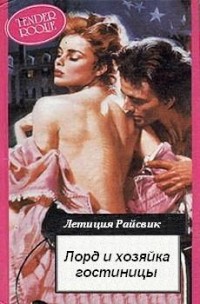 Книга Лорд и хозяйка гостиницы