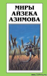 Читать онлайн книгу Угадывание мысли автор Азимов Айзек Книга Угадывание мысли