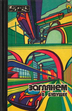 Книга Заглянем в будущее