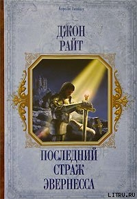 Читать онлайн книгу Последний страж Эвернесса автор Райт Джон К. Книга Последний страж Эвернесса