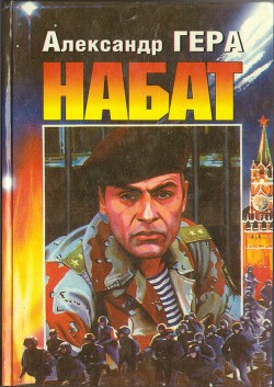 Читать онлайн книгу Набат автор Гера Александр Иванович Книга Набат