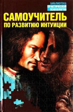 Книга Самоучитель по развитию интуиции