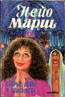Читать онлайн книгу Старые девы в опасности автор Марш Найо Книга Старые девы в опасности