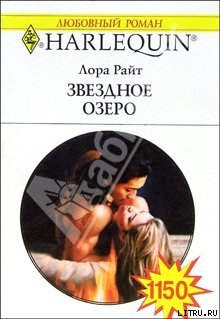 Книга Звездное озеро