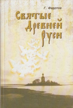 Читать онлайн книгу Святые Древней Руси автор Федотов Георгий Петрович Книга Святые Древней Руси