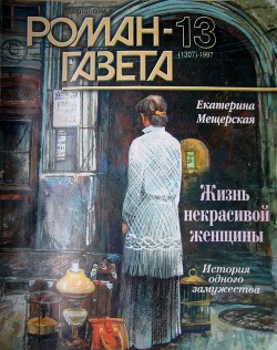 Читать онлайн книгу Жизнь некрасивой женщины автор Мещерская Екатерина Александровна Книга Жизнь некрасивой женщины