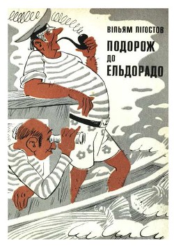 Книга Катастрофа в РАЮ, Подорож до Эльдорадо.