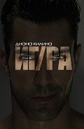 Читать онлайн книгу ИГ/РА (СИ) автор Килина Диана Книга ИГ/РА (СИ)