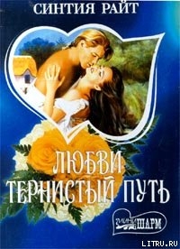 Книга Любви тернистый путь