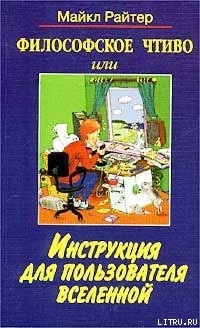 Читать онлайн книгу Философское чтиво, или Инструкция для пользователя Вселенной автор Райтер Майкл Книга Философское чтиво, или Инструкция для пользователя Вселенной