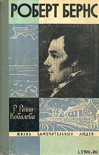 Читать онлайн книгу Роберт Бернс автор Райт-Ковалева Рита Яковлевна Книга Роберт Бернс