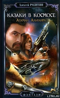 Читать онлайн книгу Атаман Альтаира автор Ракитин Алексей Иванович Книга Атаман Альтаира