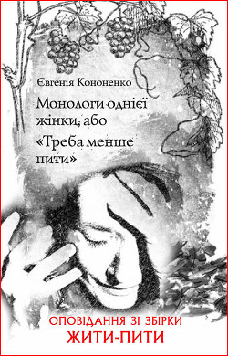 Книга Монологи однієї жінки, або «Треба менше пити»
