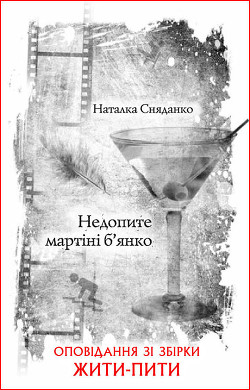 Читать онлайн книгу Недопите мартіні б’янко автор Сняданко Наталка В. Книга Недопите мартіні б’янко