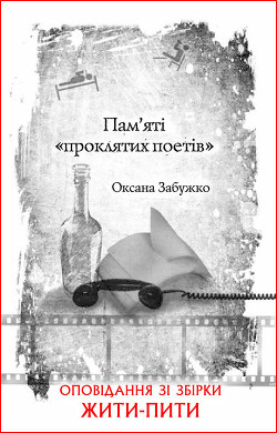 Книга Пам’яті «проклятих поетів»