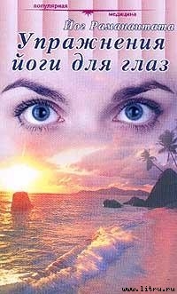 Читать онлайн книгу Упражнения йоги для глаз автор Раманантата Йог Книга Упражнения йоги для глаз