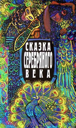 Книга Сказка серебряного века