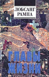 Читать онлайн книгу Главы Жизни автор Рампа Лобсанг Книга Главы Жизни
