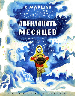 Читать онлайн книгу Двенадцать месяцев (с илл,) автор Маршак Самуил Яковлевич Книга Двенадцать месяцев (с илл,)