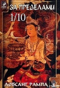 Читать онлайн книгу Избранные главы из книги «Зажечь Огонь» автор Рампа Лобсанг Книга Избранные главы из книги «Зажечь Огонь»