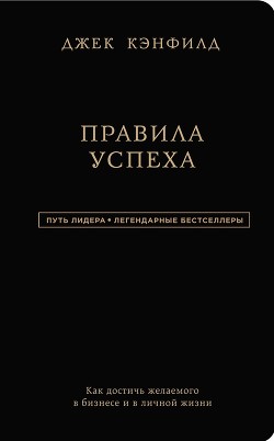 Читать онлайн книгу Правила. Законы достижения успеха автор Котельникова Марина В. Книга Правила. Законы достижения успеха