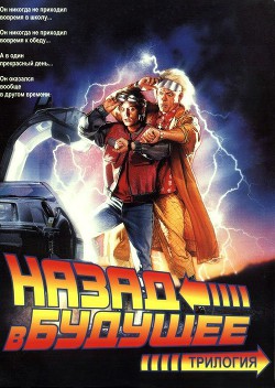 Читать онлайн книгу Назад в будущее. Трилогия (ЛП) автор Гэйл Боб Книга Назад в будущее. Трилогия (ЛП)