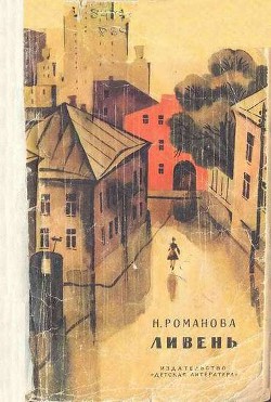 Книга Ливень