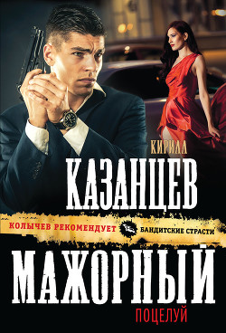 Читать онлайн книгу Мажорный поцелуй автор Казанцев Кирилл Книга Мажорный поцелуй