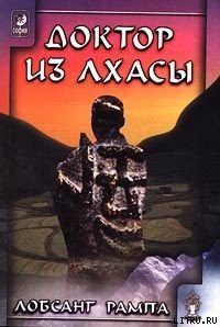 Читать онлайн книгу Книга-2: Доктор из Лхасы автор Рампа Лобсанг Книга Книга-2: Доктор из Лхасы