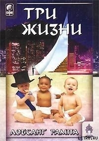 Книга Три жизни