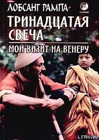 Книга Тринадцатая свеча. Мой визит на Венеру