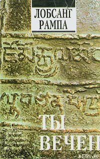 Книга Ты вечен