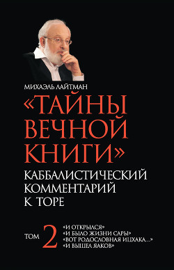 Читать онлайн книгу «Тайны Вечной Книги». Каббалистический комментарий к Торе. Том 1 автор Лайтман Михаэль Книга «Тайны Вечной Книги». Каббалистический комментарий к Торе. Том 1