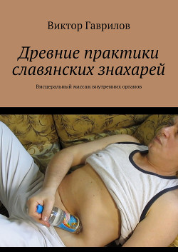Читать онлайн книгу Древние практики славянских знахарей автор Гаврилов Виктор Александрович Книга Древние практики славянских знахарей