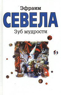 Читать онлайн книгу Остановите самолет — я слезу! Зуб мудрости автор Севела Эфраим Книга Остановите самолет — я слезу! Зуб мудрости