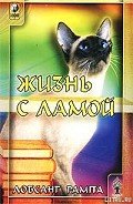 Книга Жизнь с ламой