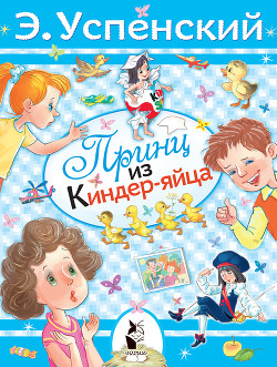 Книга Принц из киндер-яйца