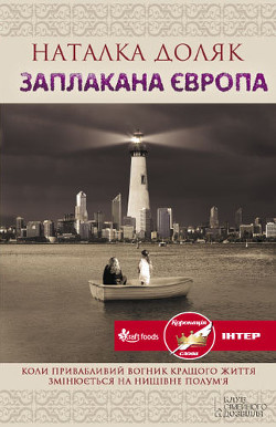Читать онлайн книгу Заплакана Європа автор Доляк Наталка Книга Заплакана Європа